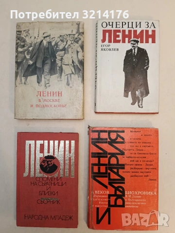 Очерци за Ленин - Егор Яковлев (1982)