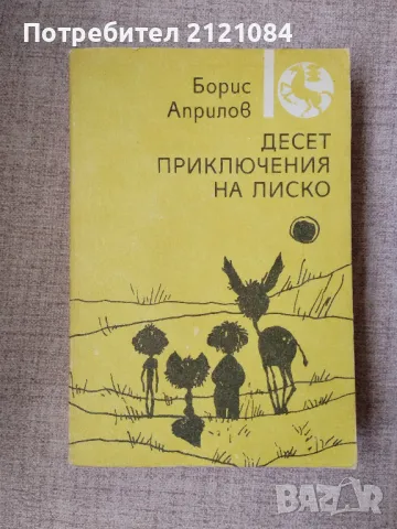 Десет приключения на Лиско / Борис Априлов , снимка 1 - Детски книжки - 47151930