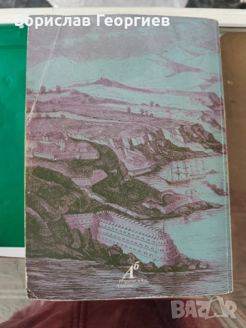 Източният въпрос Между Кримската война и Берлинския конгрес Феликс Бамберг, снимка 3 - Художествена литература - 54055364