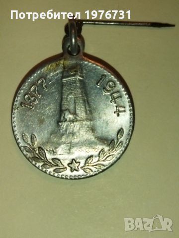 Медал Шипка  1877-  1944 г., снимка 1 - Антикварни и старинни предмети - 45080776
