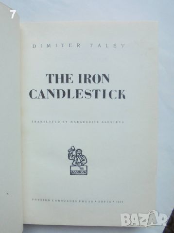 Книга The Iron Candlestick - Dimiter Talev 1964 г., снимка 2 - Българска литература - 46096065