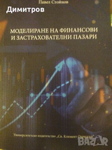 Моделиране на финснсови и застрахователни пазари. Павел Стойнов, снимка 1 - Специализирана литература - 46651337