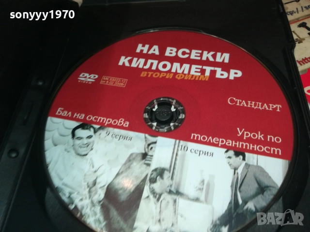 НА ВСЕКИ КИЛОМЕТЪР 9/10 ДВД 2011251820, снимка 4 - DVD филми - 52483247