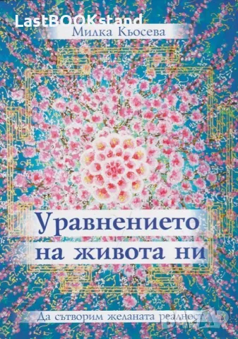 Уравнението на живота ни, снимка 1 - Други - 47024077