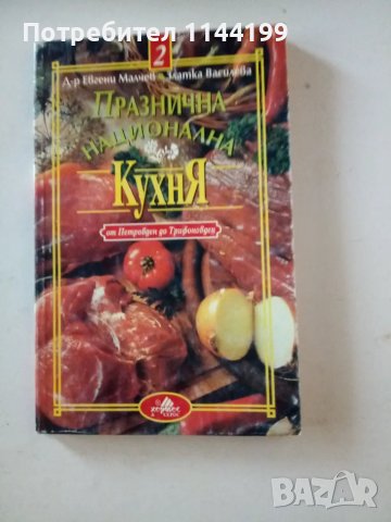 Празнична национална кухня., снимка 1 - Българска литература - 47001333