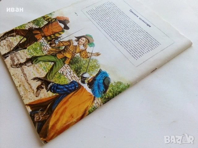 Тримата Мускетари - Ал.Дюма - 1979г., снимка 10 - Детски книжки - 53724255