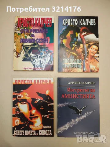 В очакване на шейха - Христо Калчев , снимка 2 - Българска литература - 48977319