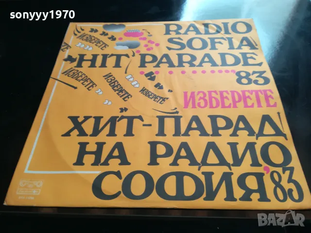 хит парад на радио софия 83 нова плоча 2605250808, снимка 3 - Грамофонни плочи - 50426937