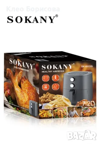 Еър Фрайър Sokany 7.2L 1700W SK-8022G, снимка 7 - Други стоки за дома - 49307556