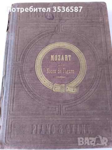 Продавам Моцарт.Сватбата на Фигаро, снимка 1 - Други - 45195143