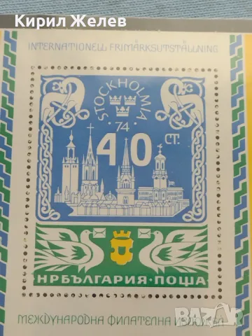 Пощенска блок марка чиста МЕЖДУНАРОДНА ФИЛАТЕЛНА ИЗЛОЖБА СТОКХОЛМ 46468, снимка 3 - Филателия - 46872223