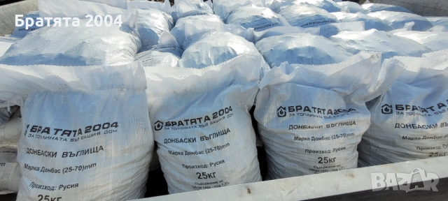 Донбаски пресяти въглища топ качество от БРАТЯТА 2004 гр.София и региона.