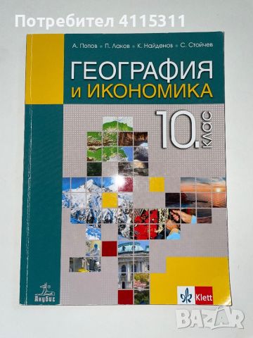 Учебници за 10-ти клас, снимка 8 - Учебници, учебни тетрадки - 46669275