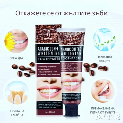 Избелваща паста за зъби с арабско кафе, снимка 5 - Други - 51968634