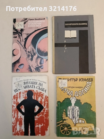 Заключената планета - Васил Райков, Георги Данаилов