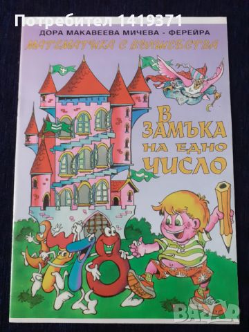 В замъка на едно число - Детска книжка - поредица Математика с вълшебства - Дора Макавеева Мичева, снимка 1 - Детски книжки - 45671692