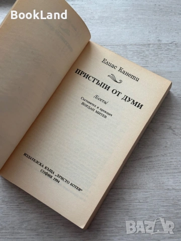 Пристъпи от думи| Елиас Канети, снимка 7 - Други - 53689389