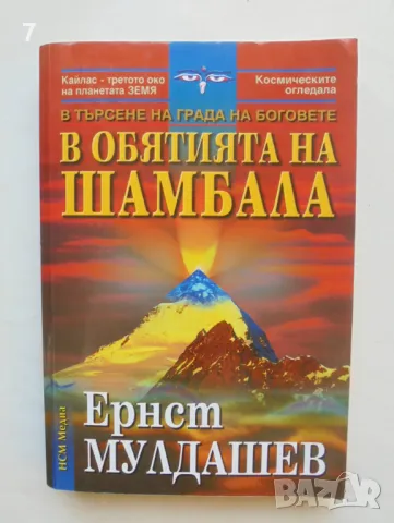 Книга В обятията на Шамбала - Ернст Мулдашев 2004 г., снимка 1 - Езотерика - 47157472