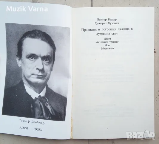 "Правилни и погрешни пътища в духовния свят. Дроги. Автогенен тренинг. Йога. Медитация" Валтер Бюлер, снимка 4 - Езотерика - 46971671