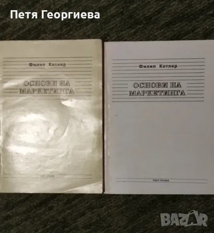 "Основи на маркетинга" в 2 части, снимка 1 - Специализирана литература - 48549935