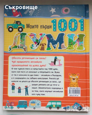 С твърди корици: Моите първи 1001 думи на български и на английски, снимка 10 - Чуждоезиково обучение, речници - 53580108