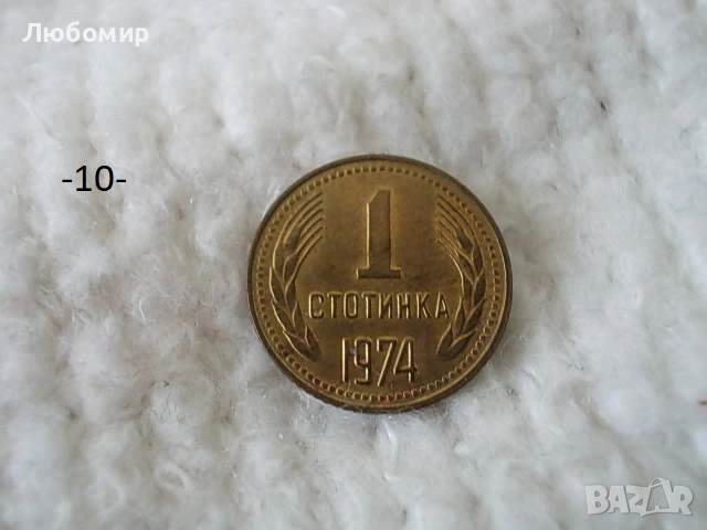 Стари монети 1 стотинка разни - списък, снимка 10 - Нумизматика и бонистика - 54135565