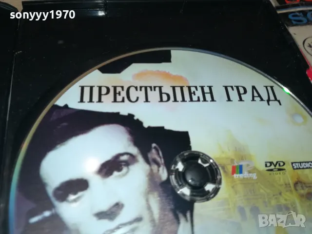 ПРЕСТЪПЕН ГРАД ДВД 2205250741, снимка 12 - DVD филми - 50383871