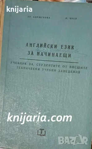 Английски език за начинаещи: Учебник за студенти от висшите технически учебни заведения