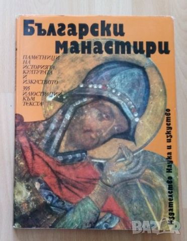 Български манастири - Георги Чавръков