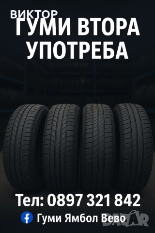 гуми втора употреба ямбол, всички размери, 13,14,15,16,17,18,19,20,21 цола