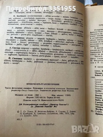 Френско Български Речник, снимка 6 - Чуждоезиково обучение, речници - 47205870