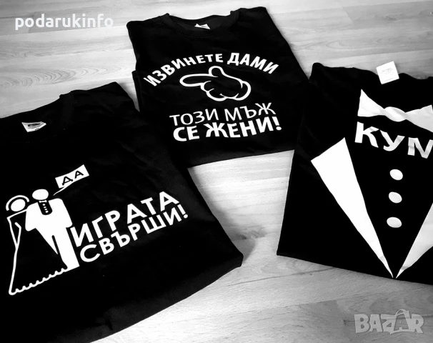 Тениски за ергенско парти с надпи извинете дами този мъж се жени и играта свърши , снимка 1