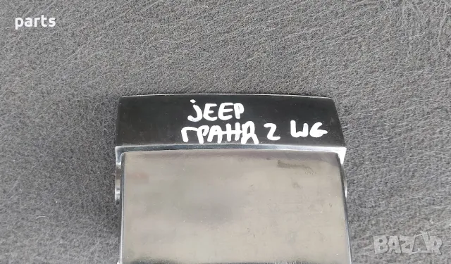 Пепелник Jeep Гранд Чероки WJ - 55116061 - 39313A, снимка 5 - Части - 50116382