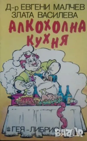 Алкохолна кухня, снимка 1 - Специализирана литература - 46951711