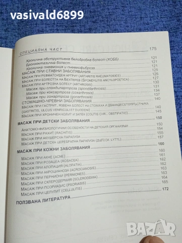 Тодор Краев - Учебник по лечебен масаж , снимка 7 - Специализирана литература - 53816244