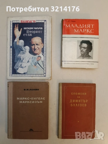 Младият Маркс - Н. И. Лапин