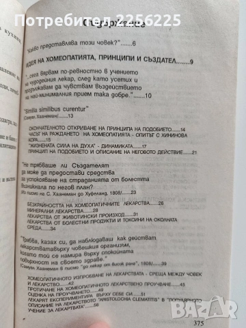 Наръчник по хомеопатия, снимка 7 - Специализирана литература - 53822546