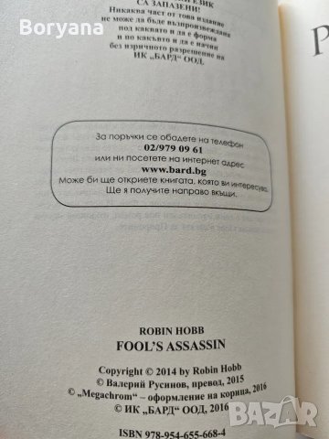 Книга Робин Хоб - Убиецът на шута, снимка 3 - Художествена литература - 47085841