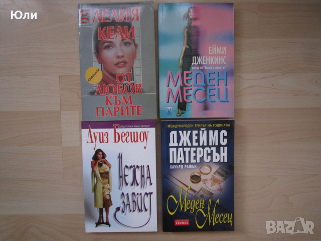 Книги: Трилъри и романс - осем заглавия, снимка 2 - Художествена литература - 51944508