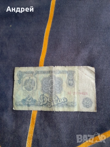 Банкнота 2 Лева 1974