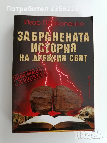 Забранената история на древния свят