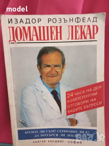 Домашен лекар - Изадор Розънфелд, снимка 1 - Други - 48439948