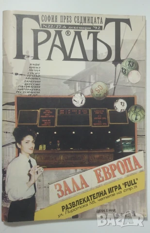 Списания Градът - София през седмицата - 3 броя 1992, 1993, снимка 2 - Списания и комикси - 51142296