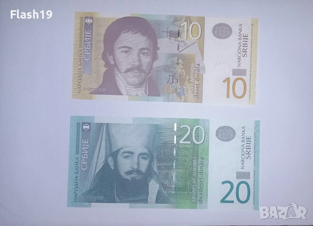 Сърбия 10 / 20 динара 2013 UNC