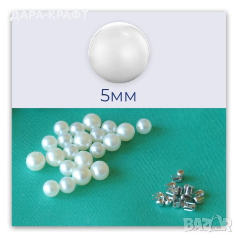 5мм кръгли ПВЦ перли с нит, за украса и декорация на текстил и кожа. 
