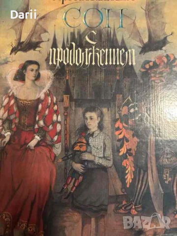 Сон с продолжением- Сергей Михалков