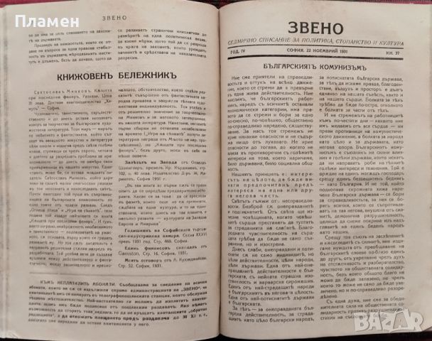 Звено. Кн. 1-41 / 1931. Седмично списание за политика, стопанство и култура, снимка 14 - Антикварни и старинни предмети - 45400989