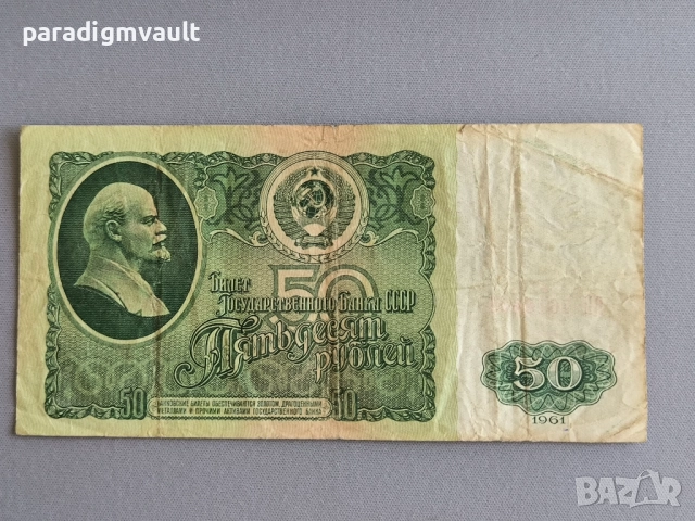 Банкнота - СССР - 50 рубли | 1961г.