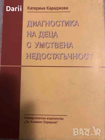 Диагностика на деца с умствена недостатъчност- Катерина Караджова