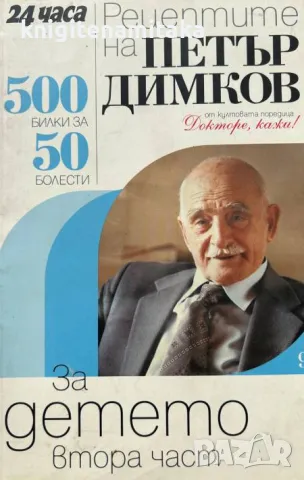 Рецептите на Петър Димков. Книга 9. Втора част: За детето - Петър Димков , снимка 1 - Други - 46822188